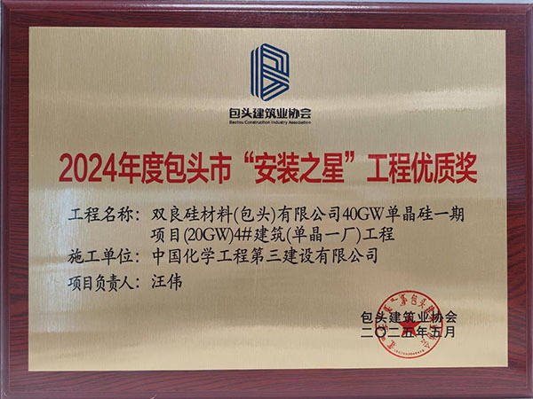 中国十大正规炒股平台 中国化学三化建多个项目荣获包头市“钢结构金奖”及“安装之星”称号