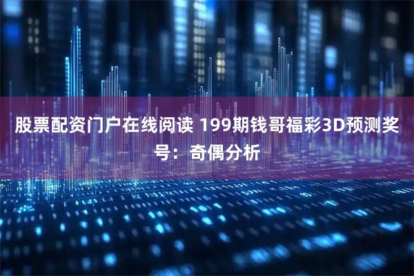 股票配资门户在线阅读 199期钱哥福彩3D预测奖号：奇偶分析